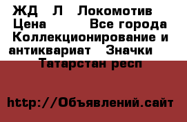 1.1) ЖД : Л  “Локомотив“ › Цена ­ 149 - Все города Коллекционирование и антиквариат » Значки   . Татарстан респ.